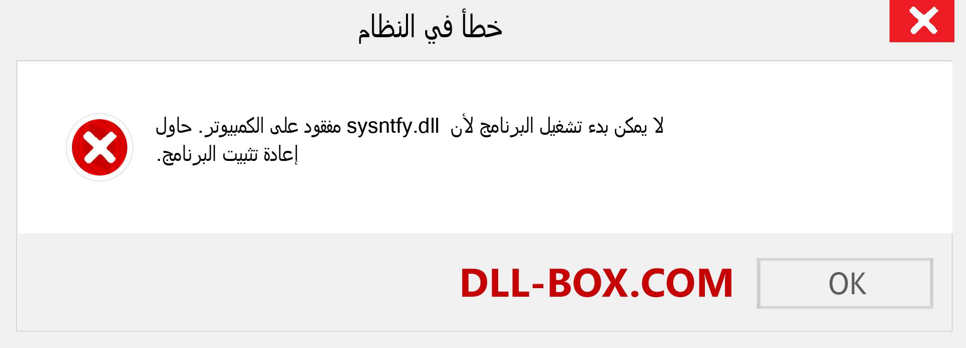 ملف sysntfy.dll مفقود ؟. التنزيل لنظام التشغيل Windows 7 و 8 و 10 - إصلاح خطأ sysntfy dll المفقود على Windows والصور والصور