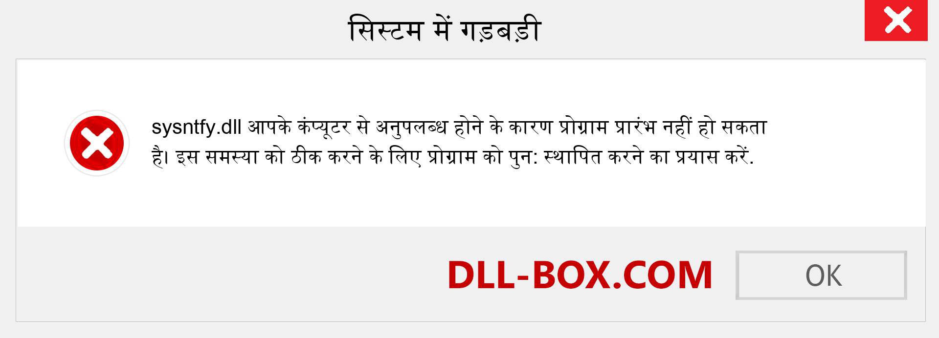 sysntfy.dll फ़ाइल गुम है?. विंडोज 7, 8, 10 के लिए डाउनलोड करें - विंडोज, फोटो, इमेज पर sysntfy dll मिसिंग एरर को ठीक करें