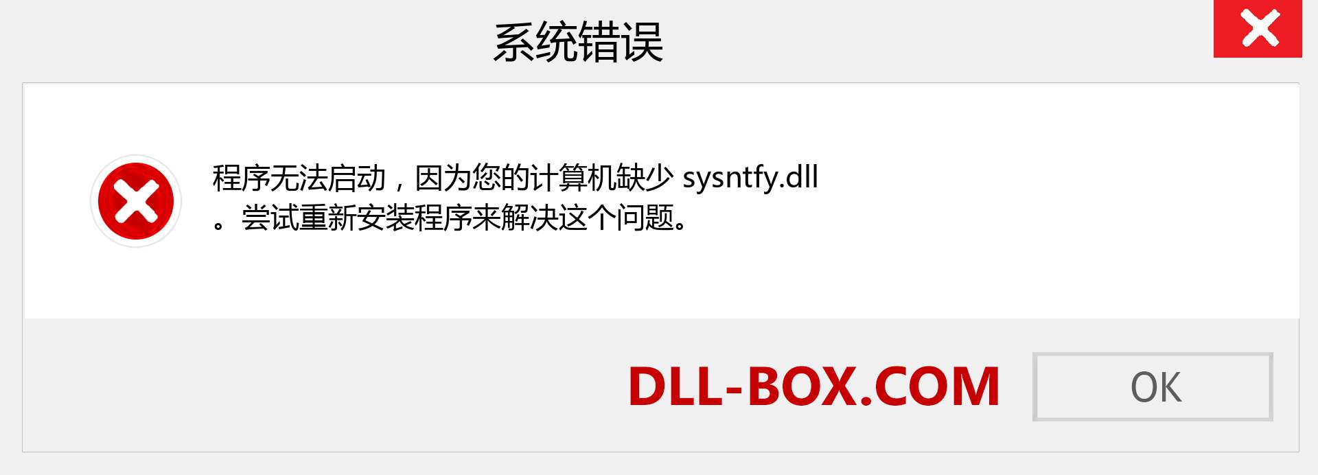 sysntfy.dll 文件丢失？。 适用于 Windows 7、8、10 的下载 - 修复 Windows、照片、图像上的 sysntfy dll 丢失错误